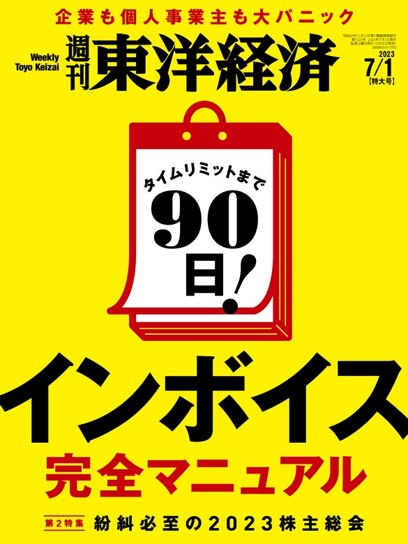 週刊東洋経済 2023年7月1日号 実用 週刊東洋経済編集部（週刊東洋経済）：電子書籍試し読み無料 Book☆walker