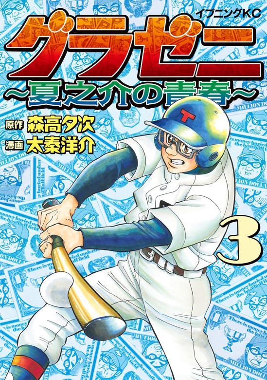 グラゼニ 夏之介の青春 ３ マンガ 漫画 森高夕次 太秦洋介 イブニング 電子書籍試し読み無料 Book Walker