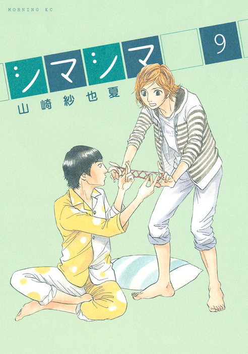 シマシマ ９ マンガ 漫画 山崎紗也夏 モーニング 電子書籍試し読み無料 Book Walker
