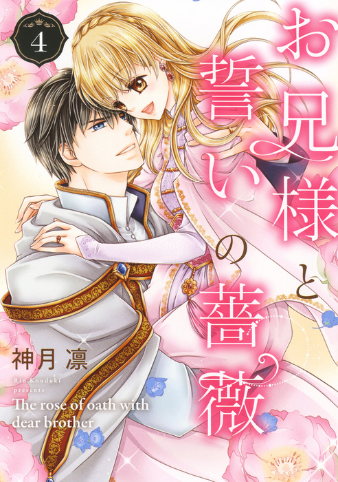 最終巻 お兄様と誓いの薔薇 4 マンガ 漫画 神月凛 ネクストfコミックス 電子書籍試し読み無料 Book Walker