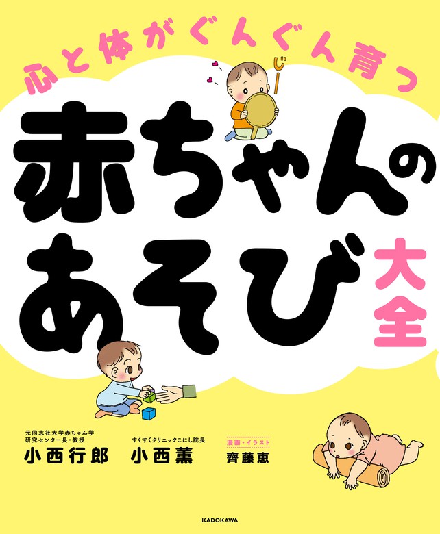 心と体がぐんぐん育つ 赤ちゃんのあそび大全 - 実用 小西行郎/小西 薫