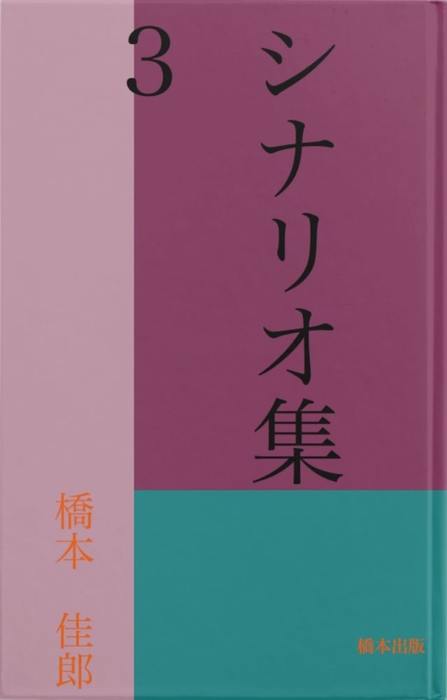 シナリオ集３ - 文芸・小説、同人誌・個人出版 橋本佳郎（橋本出版