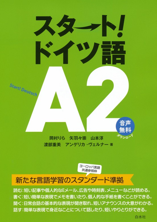 最新刊】スタート！ドイツ語A2 - 実用 岡村りら/矢羽々崇/山本淳/渡部