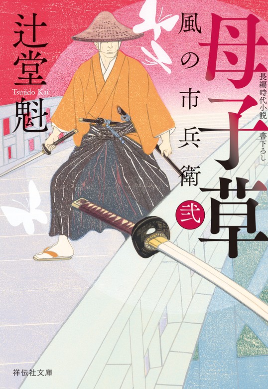 最新刊】母子草 風の市兵衛 弐［32］ - 文芸・小説 辻堂魁（祥伝社文庫