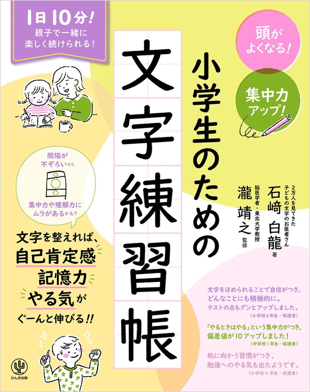 頭がよくなる！ 集中力アップ！ 小学生のための文字練習帳 - 実用 石﨑