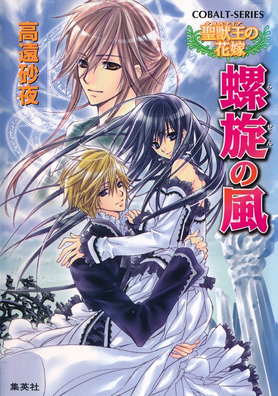 聖獣王の花嫁 螺旋の風 文芸 小説 高遠砂夜 起家一子 集英社コバルト文庫 電子書籍試し読み無料 Book Walker