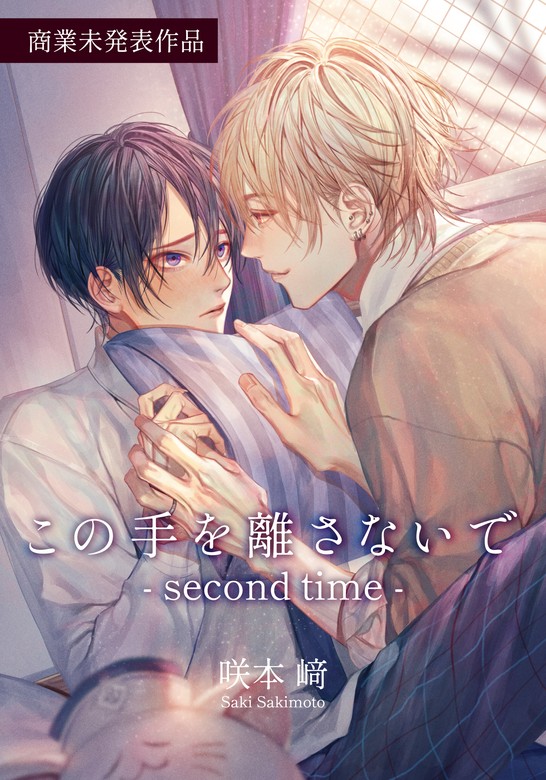 【最新刊】この手を離さないで - second time - BOOK☆WALKER -