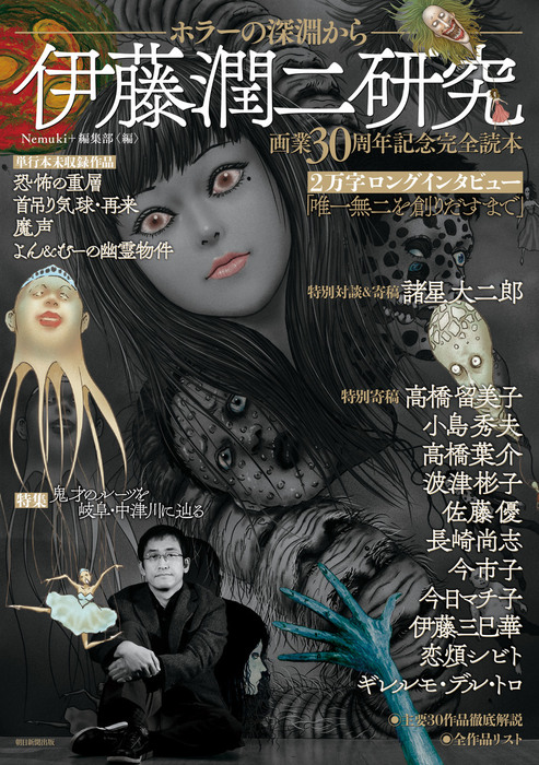 伊藤潤二研究 ホラーの深淵から（Nemuki+コミックス） - マンガ（漫画
