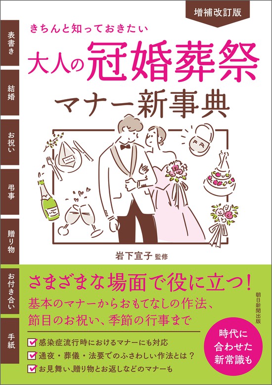 増補改訂版 きちんと知っておきたい 大人の冠婚葬祭マナー新事典