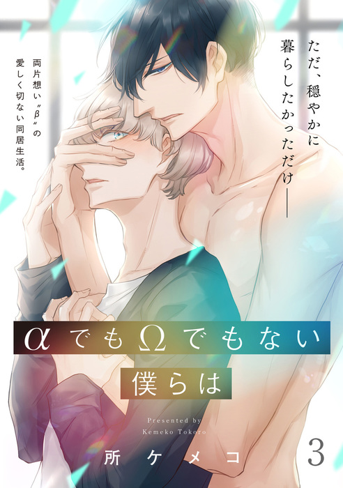 Aでもwでもない僕らは 第3話 特典付き マンガ 漫画 Bl ボーイズラブ 所ケメコ フルールコミックス 電子書籍試し読み無料 Book Walker