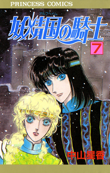 妖精国の騎士（アルフヘイムの騎士） 7 - マンガ（漫画） 中山星香