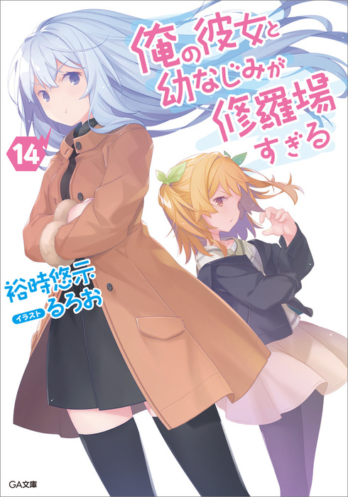 俺の彼女と幼なじみが修羅場すぎる１４ ライトノベル ラノベ 裕時悠示 るろお ｇａ文庫 電子書籍試し読み無料 Book Walker