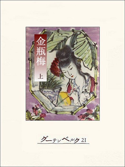 金瓶梅（上） - 文芸・小説 不詳/富士正晴：電子書籍試し読み無料