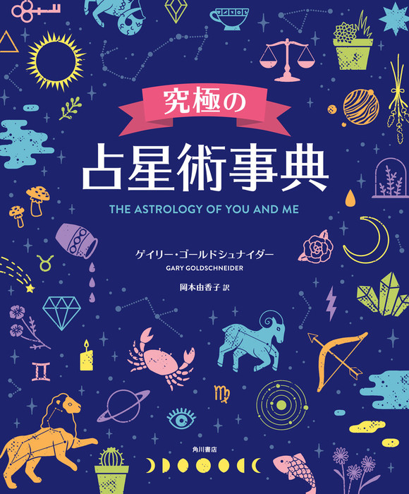 究極の占星術事典 THE ASTROLOGY OF YOU AND ME - 実用 ゲイリー・ゴールドシュナイダー/岡本由香子（角川書店単行本）：電子書籍試し読み無料  - BOOK☆WALKER -