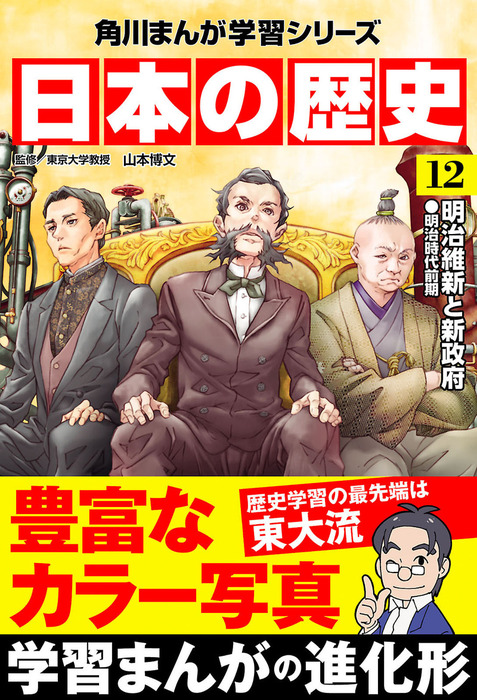 日本の歴史(12) 明治維新と新政府 明治時代前期 - マンガ（漫画） 山本 