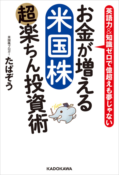 お金が増える 米国株超楽ちん投資術 - 実用 たぱぞう：電子書籍試し