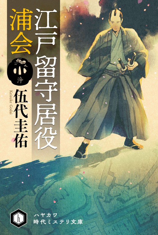 江戸留守居役 浦会 ハヤカワ文庫ja 文芸 小説 電子書籍無料試し読み まとめ買いならbook Walker