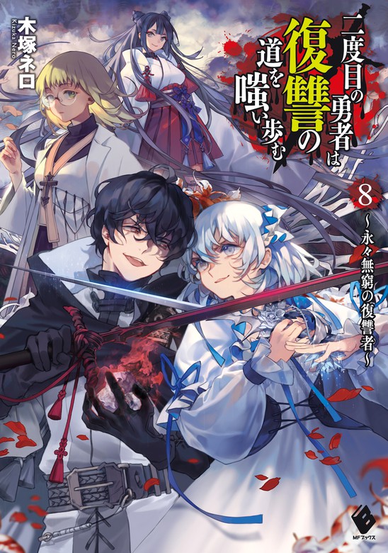 最新刊 二度目の勇者は復讐の道を嗤い歩む 8 永々無窮の復讐者 新文芸 ブックス 木塚 ネロ 真空 Mfブックス 電子書籍試し読み無料 Book Walker