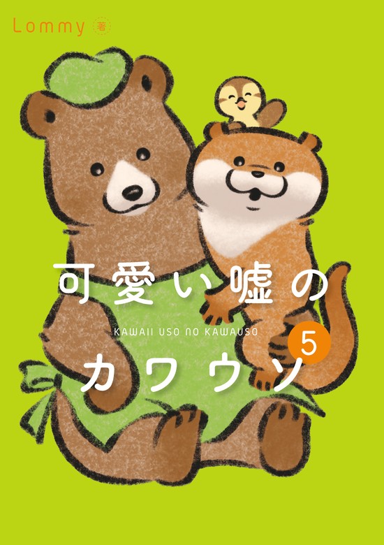 可愛い嘘のカワウソ 5 - マンガ（漫画） Lommy：電子書籍試し読み無料 