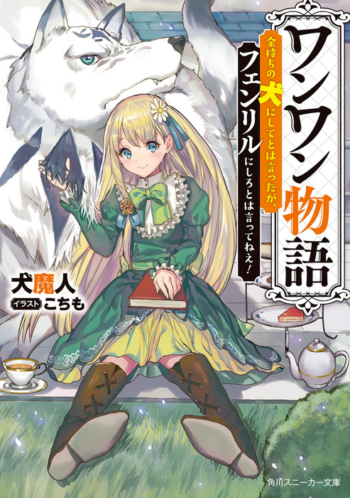 ワンワン物語 角川スニーカー文庫 ライトノベル ラノベ 電子書籍無料試し読み まとめ買いならbook Walker