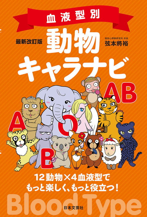 最新改訂版 血液型別 動物キャラナビ 実用 弦本將裕 電子書籍試し読み無料 Book Walker