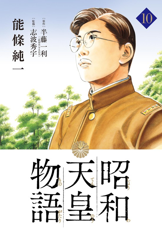 昭和天皇物語（１０） - マンガ（漫画） 能條純一/半藤一利（ビッグ