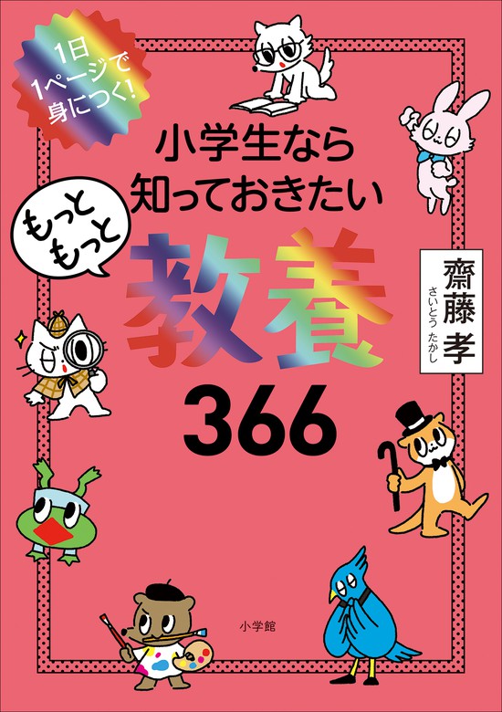 １日１ページで身につく！ 小学生なら知っておきたいもっともっと教養