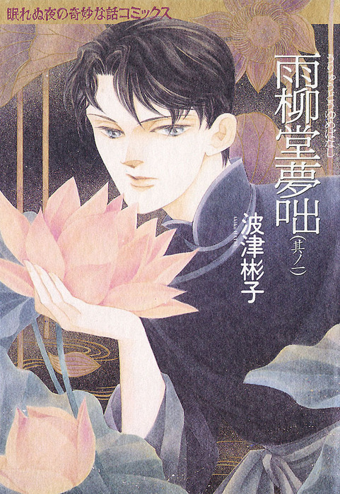 雨柳堂夢咄 - マンガ（漫画）│電子書籍無料試し読み・まとめ買いなら