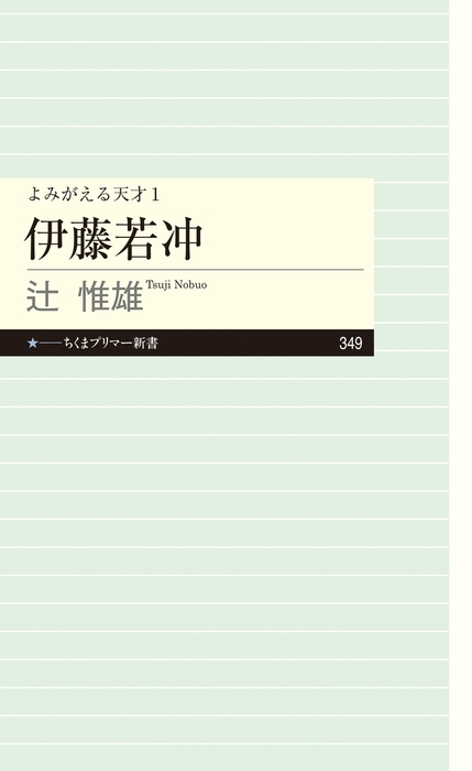 よみがえる天才１ 伊藤若冲 新書 辻惟雄 ちくまプリマー新書 電子書籍試し読み無料 Book Walker