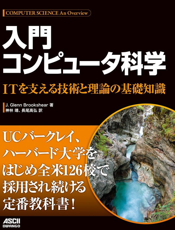 入門 コンピュータ科学 ITを支える技術と理論の基礎知識 - 実用 Ｊ 