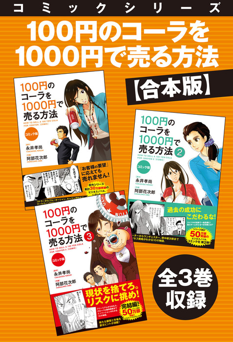 合本版 コミックシリーズ 100円のコーラを1000円で売る方法 全３巻収録 マンガ 漫画 永井孝尚 阿部花次郎 電子書籍試し読み無料 Book Walker