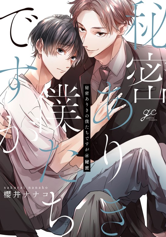 【最新刊】秘密ありきの僕たちですが＠秘密