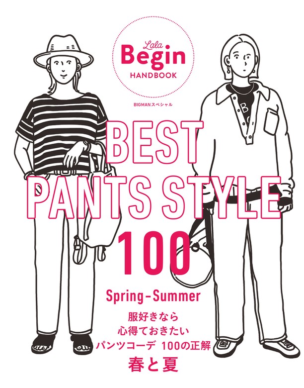 BEST PANTS STYLE 100 服好きなら心得ておきたい パンツコーデ 100の正解 春と夏 - 実用  LaLaBegin編集部（BIGMANスペシャル）：電子書籍試し読み無料 - BOOK☆WALKER -