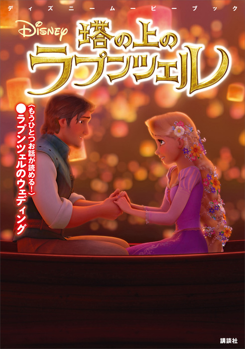 2冊セット アナと雪の女王 塔の上のラプンツェル ティアラのひみつ