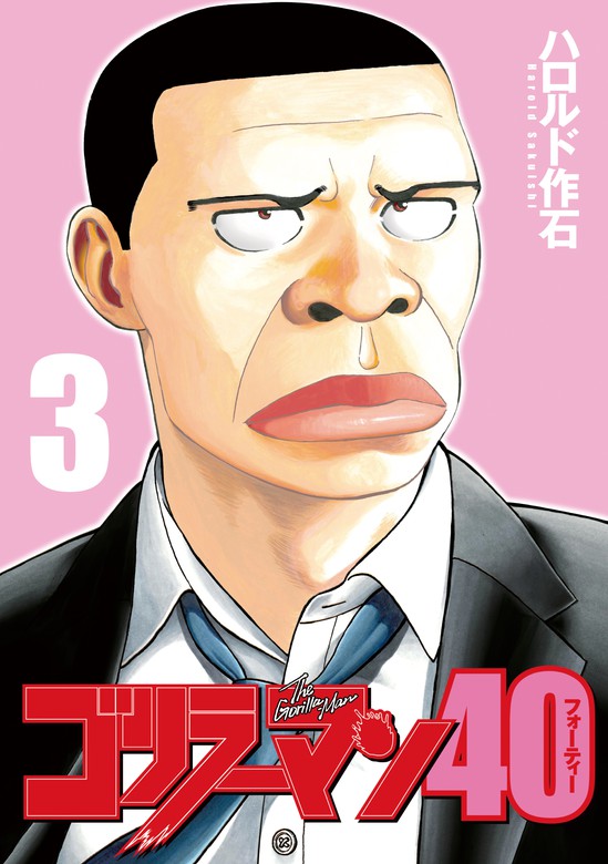 最新刊】ゴリラーマン４０（３） - マンガ（漫画） ハロルド作石