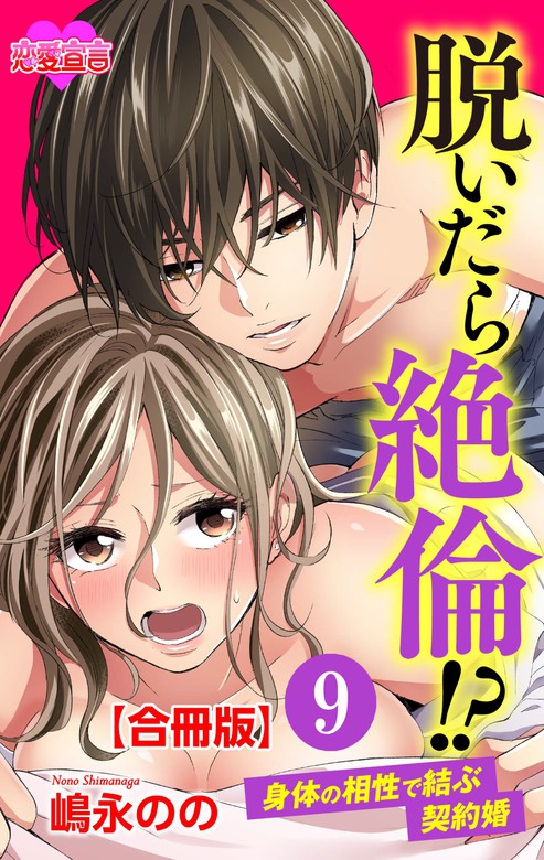 脱いだら絶倫 身体の相性で結ぶ契約婚 合冊版 マンガ 漫画 電子書籍無料試し読み まとめ買いならbook Walker