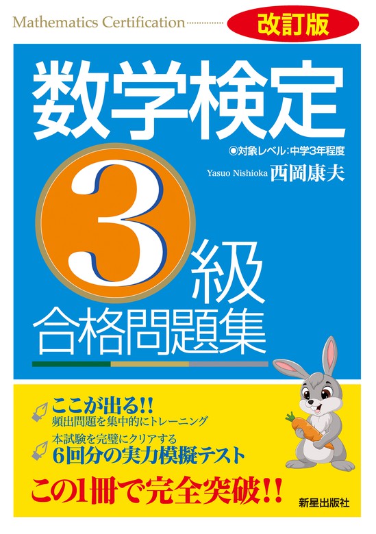 改訂版 数学検定3級 合格問題集 - 実用 西岡康夫：電子書籍試し読み