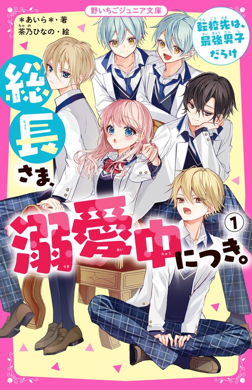 総長さま 溺愛中につき １ 転校先は 最強男子だらけ 文芸 小説 あいら 茶乃ひなの 野いちごジュニア文庫 電子書籍試し読み無料 Book Walker