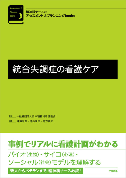 統合失調症の看護ケア 実用 一般社団法人日本精神科看護協会 遠藤淑美 徳山明広 南方英夫 電子書籍試し読み無料 Book Walker