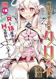 魔法女子大生クロネ １ マンガ 漫画 大嘘 モバｍａｎ 電子書籍試し読み無料 Book Walker