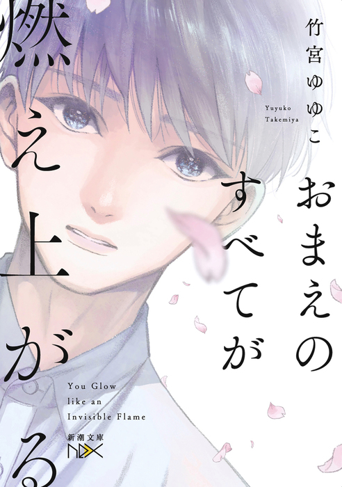 おまえのすべてが燃え上がる（新潮文庫nex） - ライトノベル（ラノベ