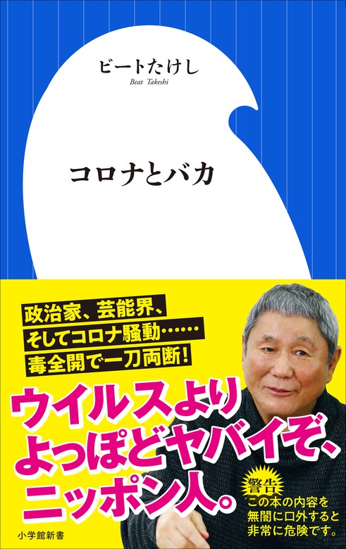 コロナとバカ 小学館新書 新書 ビートたけし 小学館新書 電子書籍試し読み無料 Book Walker