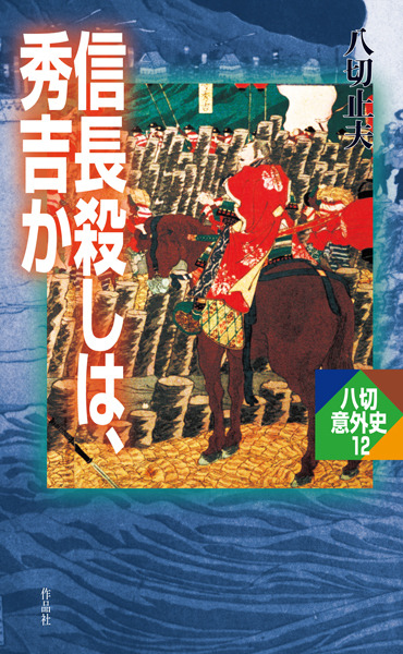 信長殺しは、秀吉か - 文芸・小説 八切止夫：電子書籍試し読み無料