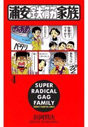 浦安鉄筋家族　シリーズ　4作品　106冊　全巻セット　浜岡賢次 浦安鉄筋家族（4） - マンガ（漫画） 浜岡賢次（少年チャンピオン