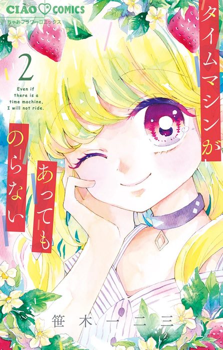 完結 タイムマシンがあってものらない ちゃおコミックス マンガ 漫画 電子書籍無料試し読み まとめ買いならbook Walker