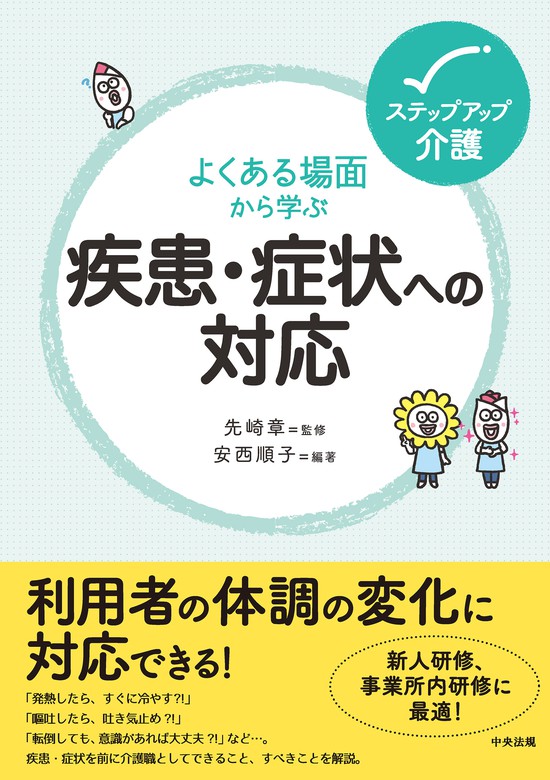 よくある場面から学ぶ疾患 症状への対応 実用 先崎章 安西順子 電子書籍試し読み無料 Book Walker