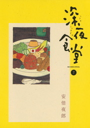 深夜食堂 ７ マンガ 漫画 安倍夜郎 ビッグコミックススペシャル 電子書籍試し読み無料 Book Walker