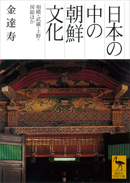 日本の中の朝鮮文化 相模・武蔵・上野・房総ほか - 文芸・小説 金達寿