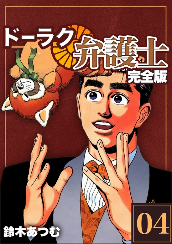 ドーラク弁護士 完全版 4 マンガ 漫画 鈴木あつむ Jコミックテラス ナンバーナイン 電子書籍試し読み無料 Book Walker