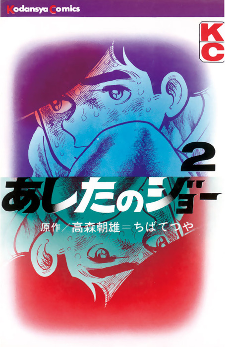 あしたのジョー ２ マンガ 漫画 高森朝雄 ちばてつや 週刊少年マガジン 電子書籍試し読み無料 Book Walker